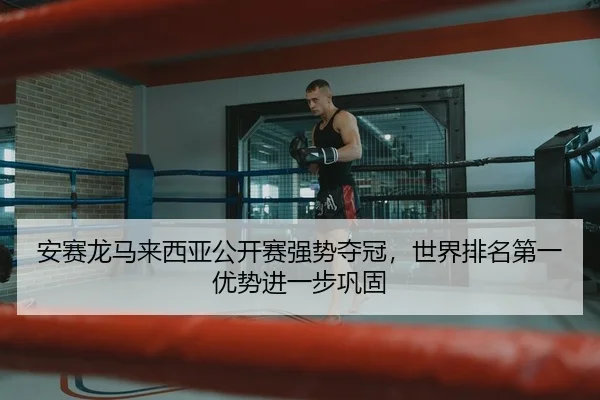 an-sai-long-ma-lai-xi-ya-gong-kai-sai-qiang-shi-duo-guan-shi-jie-pai-ming-di-yi-you-shi-jin-yi-bu-gong-gu-2-573.jpg