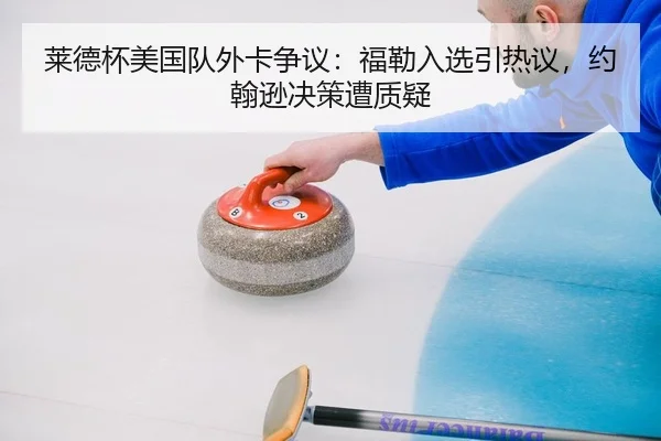 lai-de-bei-mei-guo-dui-wai-ka-zheng-yi-fu-lei-ru-xuan-yin-re-yi-yue-han-xun-jue-ce-zao-zhi-yi-1-805.jpg