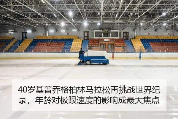40岁基普乔格柏林马拉松再挑战世界纪录，年龄对极限速度的影响成最大焦点